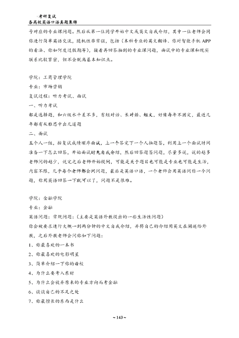 最新全国70多所高校英语口语复试真题_26考研复试_复试真题、简历模板、补充资料（旧版资料）
