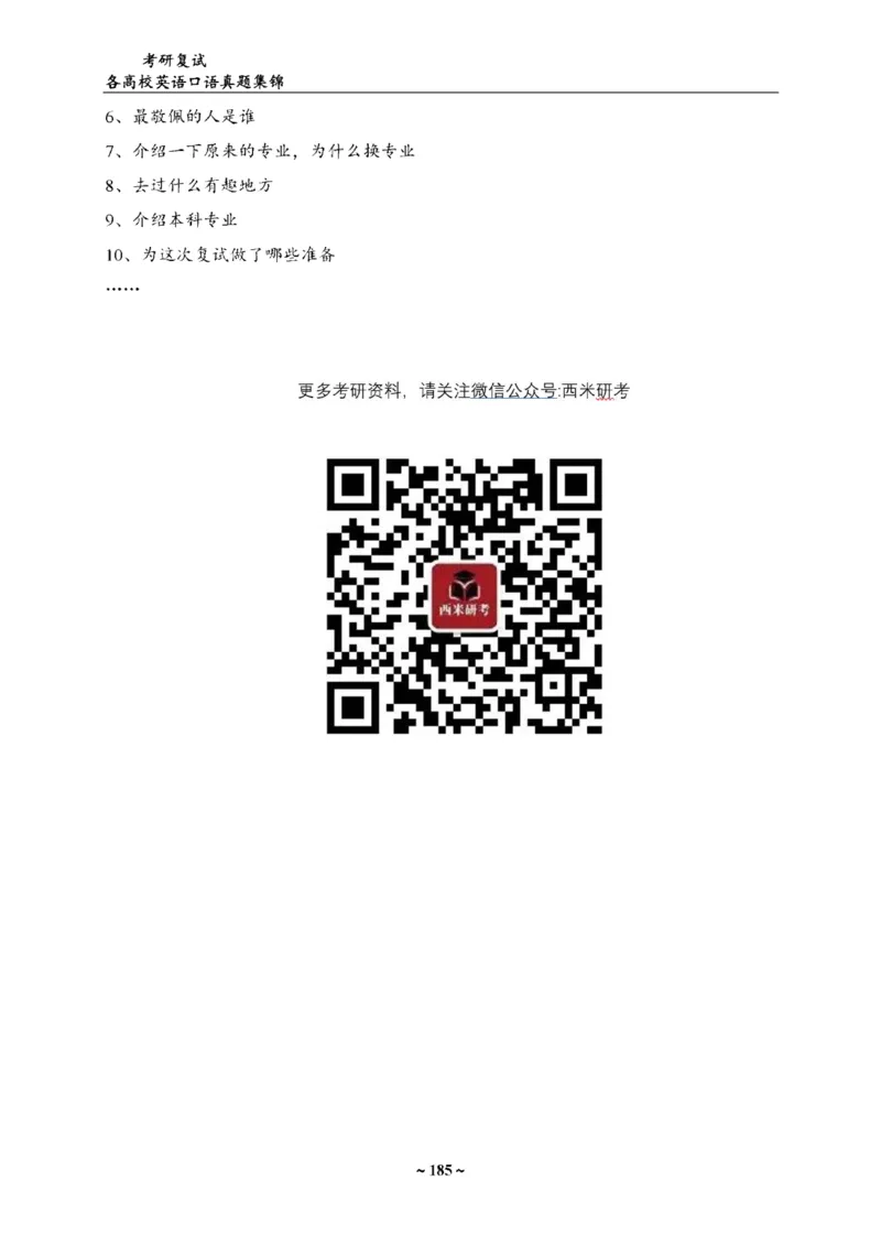 最新全国70多所高校英语口语复试真题_26考研复试_复试真题、简历模板、补充资料（旧版资料）