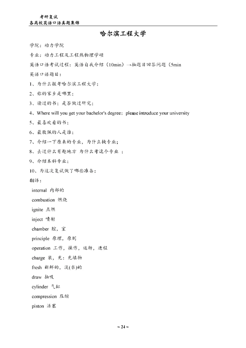 最新全国70多所高校英语口语复试真题_26考研复试_复试真题、简历模板、补充资料（旧版资料）