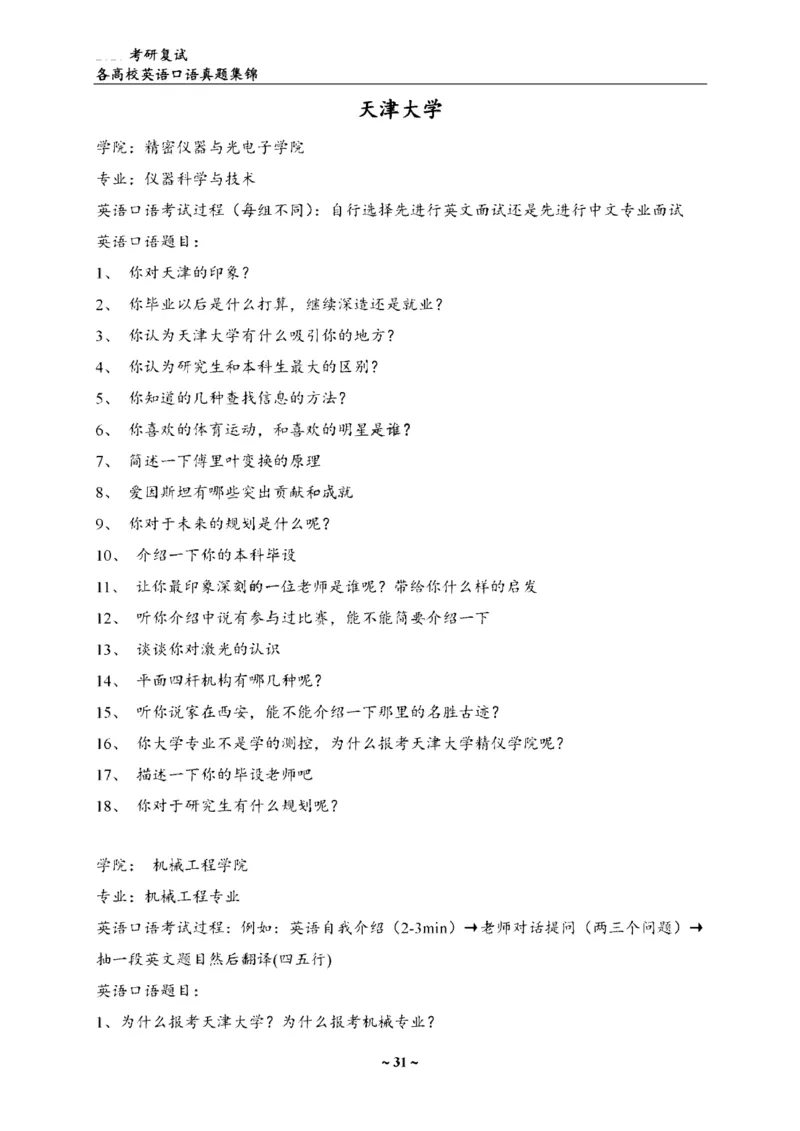 最新全国70多所高校英语口语复试真题_26考研复试_复试真题、简历模板、补充资料（旧版资料）