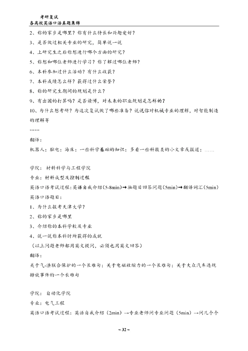 最新全国70多所高校英语口语复试真题_26考研复试_复试真题、简历模板、补充资料（旧版资料）