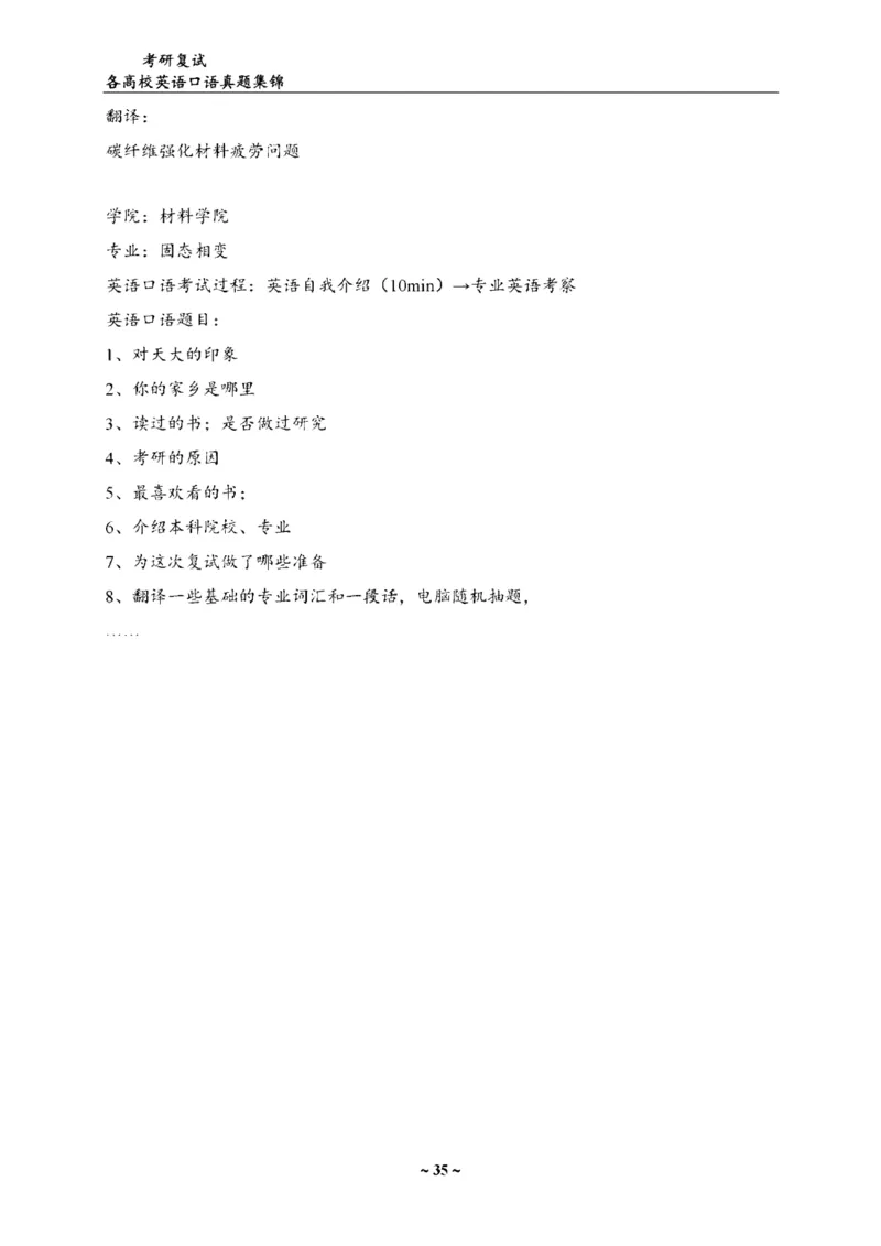 最新全国70多所高校英语口语复试真题_26考研复试_复试真题、简历模板、补充资料（旧版资料）