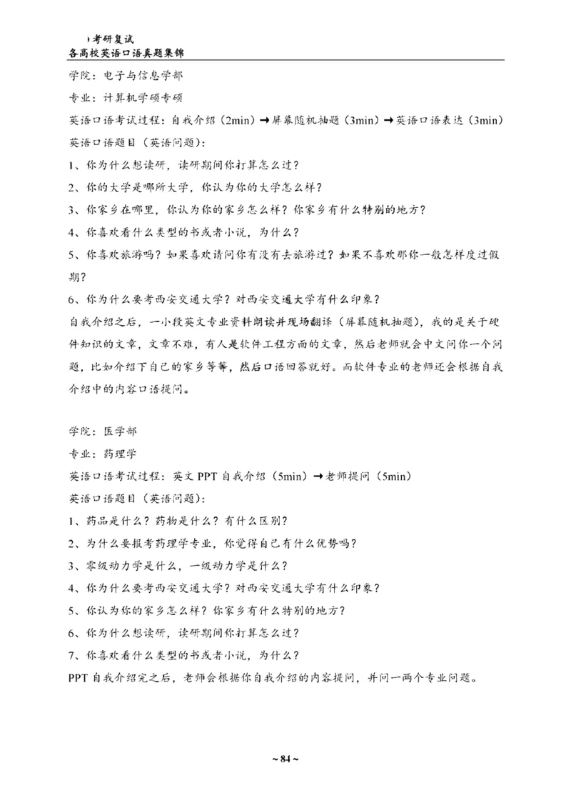 最新全国70多所高校英语口语复试真题_26考研复试_复试真题、简历模板、补充资料（旧版资料）
