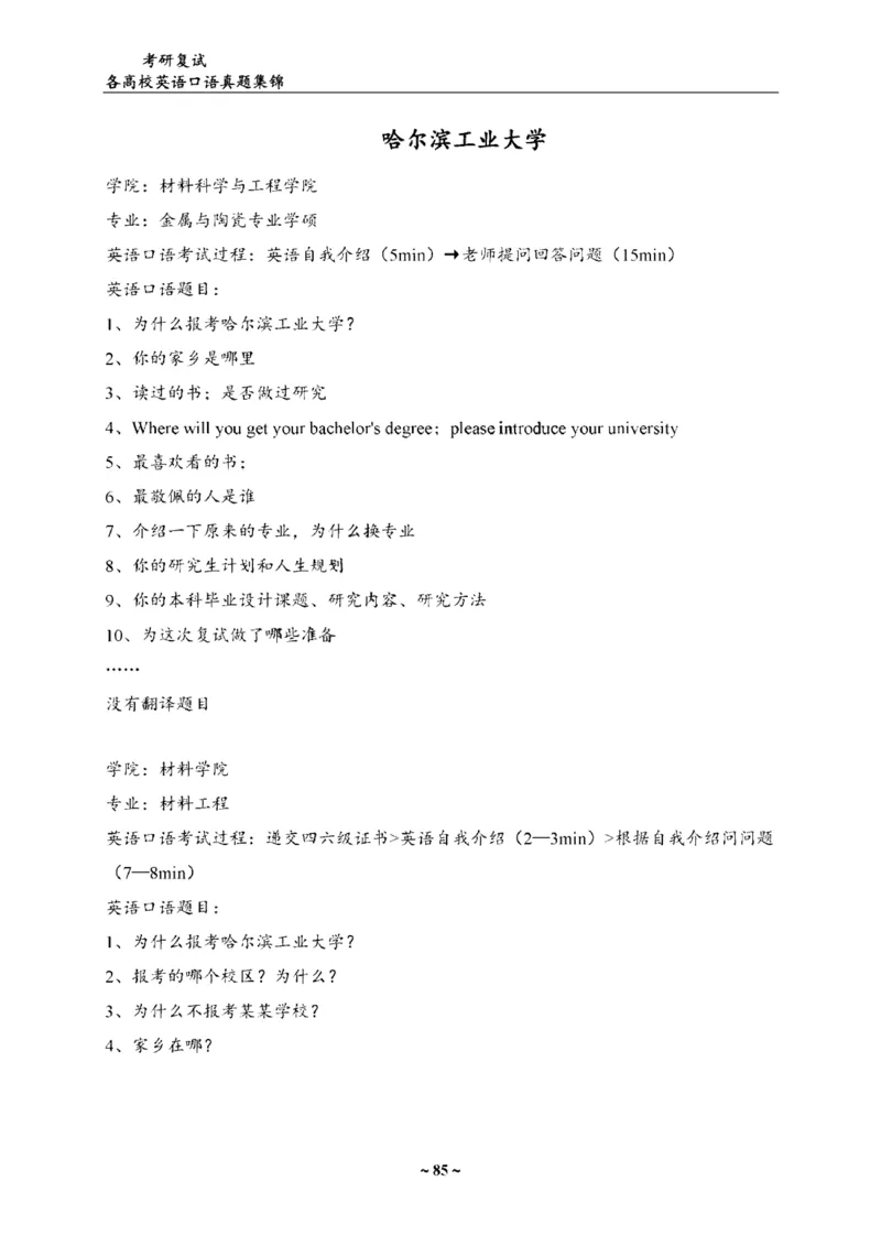最新全国70多所高校英语口语复试真题_26考研复试_复试真题、简历模板、补充资料（旧版资料）