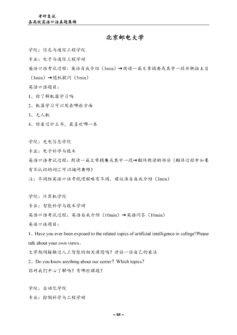 最新全国70多所高校英语口语复试真题_26考研复试_复试真题、简历模板、补充资料（旧版资料）