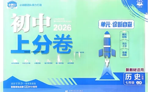 2026《初中上分卷&bull;历史》7上_2026版初中《必刷题上分卷》7年级上册（7科全套）_2026《初中上分卷&bull;历史》7上（人教版）