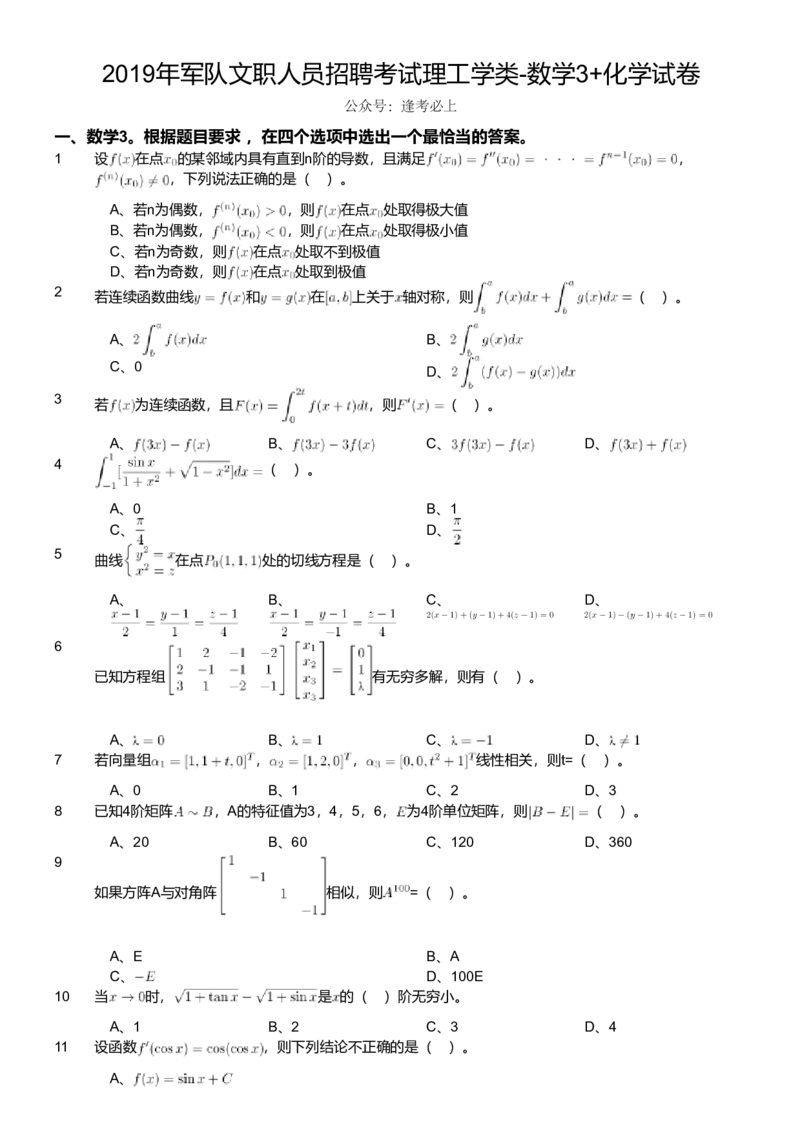 2019年军队文职人员招聘考试理工学类-数学3+化学试卷_军队文职(1)_01.军队文职真题-专业课_版本二_数学3+化学（2套2019、2021）