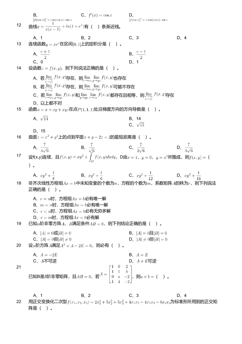 2019年军队文职人员招聘考试理工学类-数学3+化学试卷_军队文职(1)_01.军队文职真题-专业课_版本二_数学3+化学（2套2019、2021）
