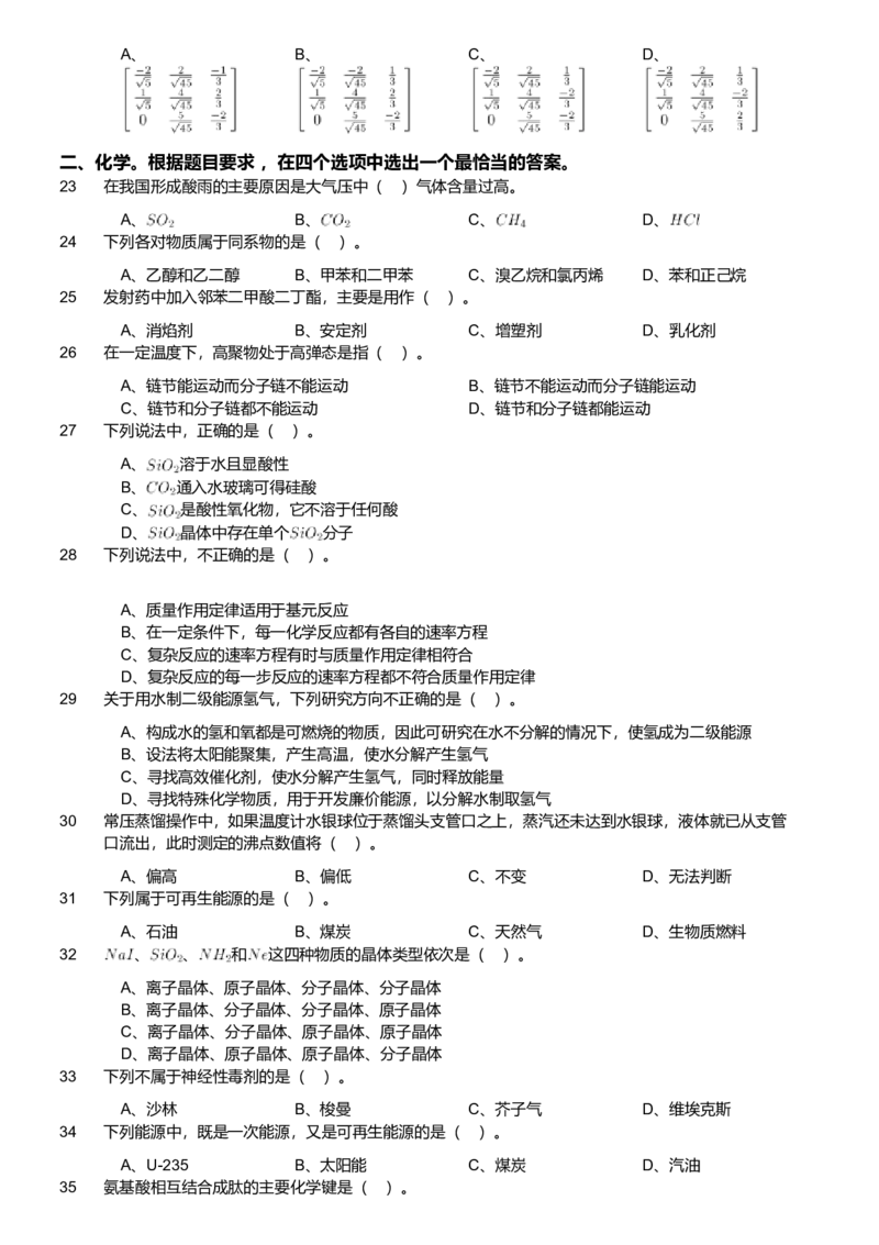 2019年军队文职人员招聘考试理工学类-数学3+化学试卷_军队文职(1)_01.军队文职真题-专业课_版本二_数学3+化学（2套2019、2021）