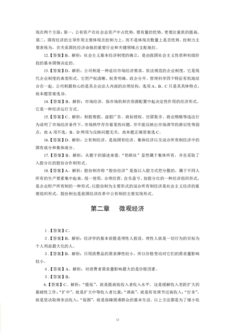 经济-专用题库_三桶油_中海油_2-中海油招聘考试-通用能力_常识判断模块知识点讲义+题库