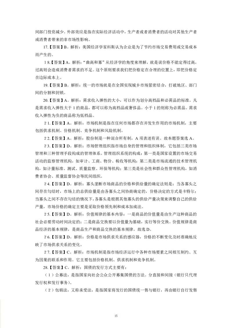 经济-专用题库_三桶油_中海油_2-中海油招聘考试-通用能力_常识判断模块知识点讲义+题库