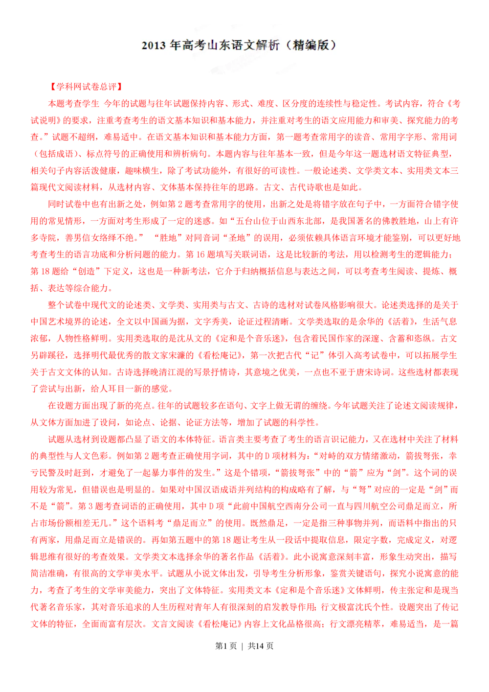 2013年高考语文试卷（山东）（解析卷）_语文历年高考真题_新&middot;PDF版2008-2025&middot;高考语文真题_语文（按省份分类）2008-2025_2008-2025&middot;（山东）语文高考真题