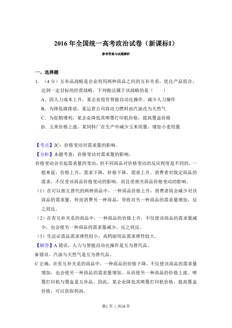 2016年高考政治试卷（新课标Ⅰ）（解析卷）_政治历年高考真题_新&middot;PDF版2008-2025&middot;高考政治真题_政治（按省份分类）2008-2025_2008-2025&middot;（湖北）政治高考真题