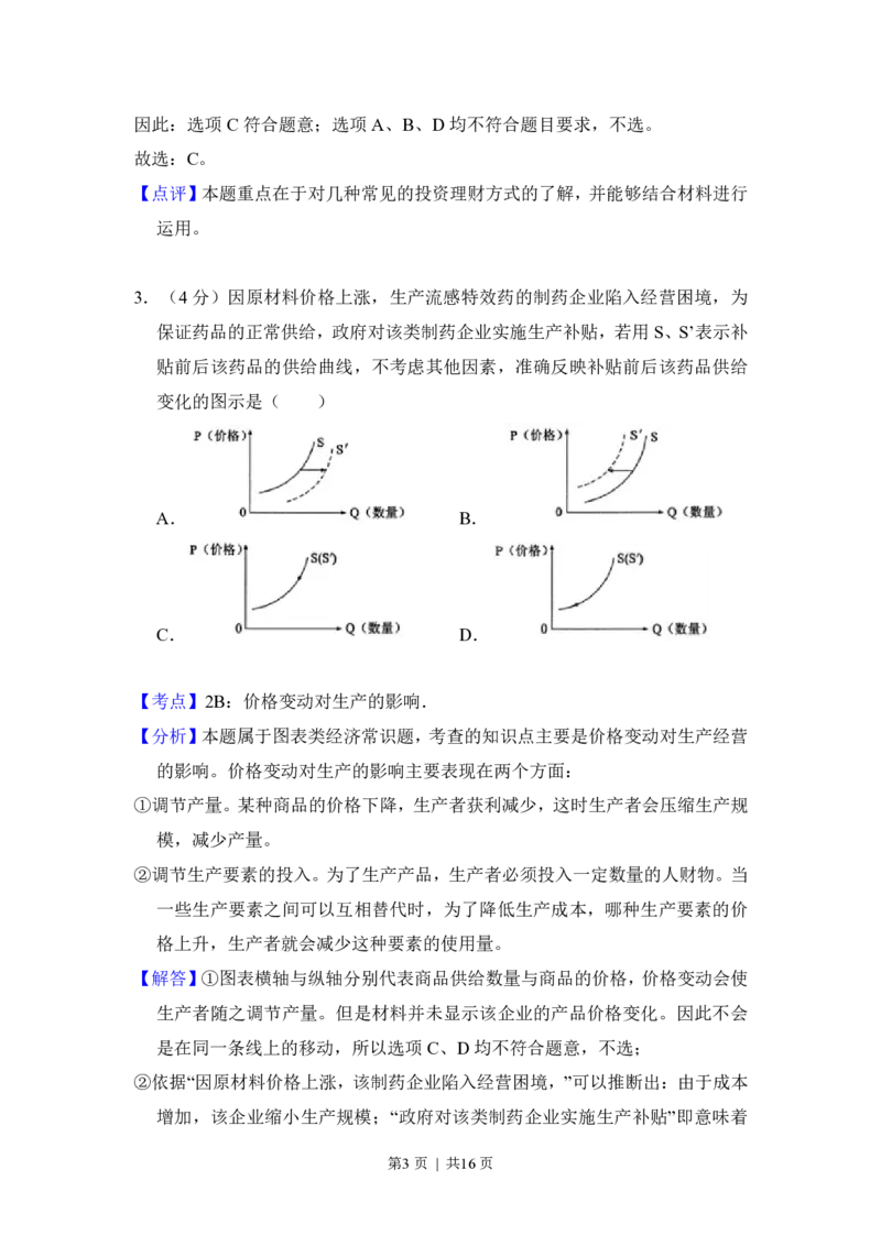 2016年高考政治试卷（新课标Ⅰ）（解析卷）_政治历年高考真题_新&middot;PDF版2008-2025&middot;高考政治真题_政治（按省份分类）2008-2025_2008-2025&middot;（湖北）政治高考真题