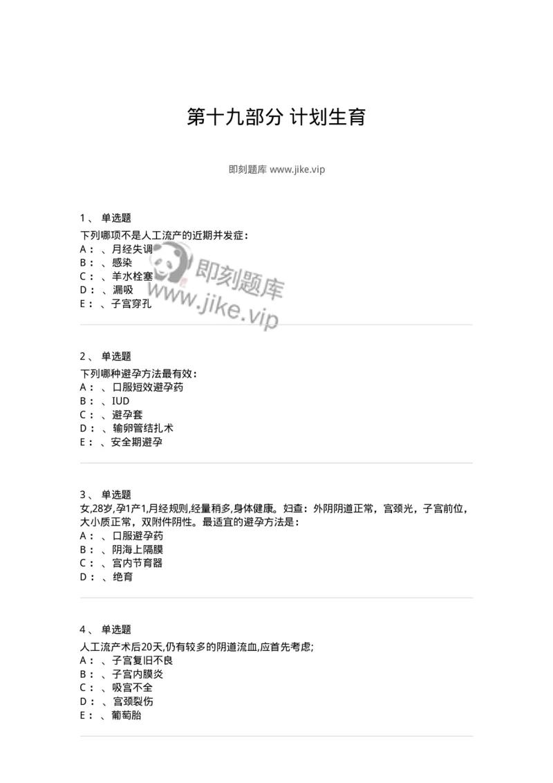 110119-第十九部分计划生育-174796_军队文职(1)_01.军队文职真题-专业课_（全）版本一（历年真题+章节练习+模拟题）_临床医学(军队文职)_章节练习_纯题目