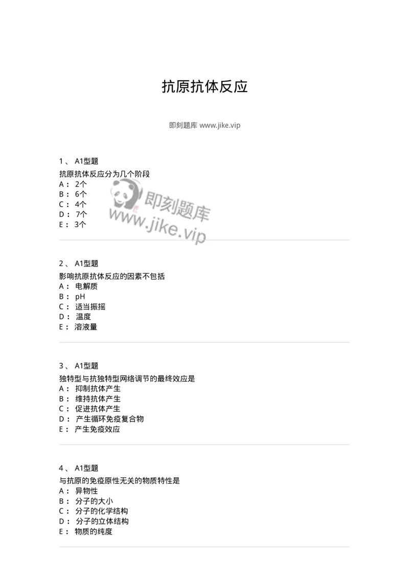 1101004002-抗原抗体反应-194553_军队文职(1)_01.军队文职真题-专业课_（全）版本一（历年真题+章节练习+模拟题）_医学检验技术(军队文职)_历年真题_纯题目