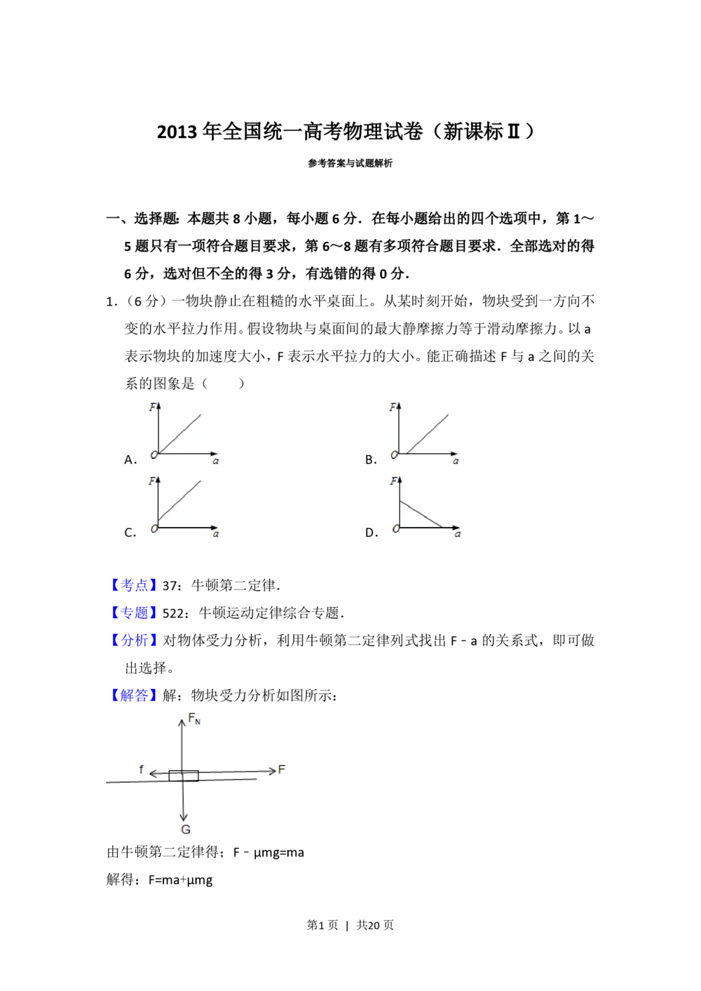 2013年高考物理试卷（新课标Ⅱ）（解析卷）_物理历年高考真题_新&middot;PDF版2008-2025&middot;高考物理真题_物理（按省份分类）2008-2025_2008-2025&middot;（陕西）物理高考真题
