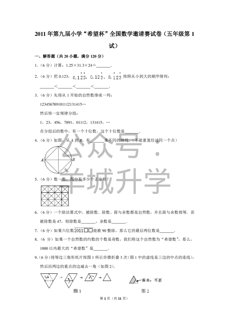 2011年第九届小学&ldquo;希望杯&rdquo;全国数学邀请赛试卷（五年级第1试）_希望杯IHC_往届_五年级