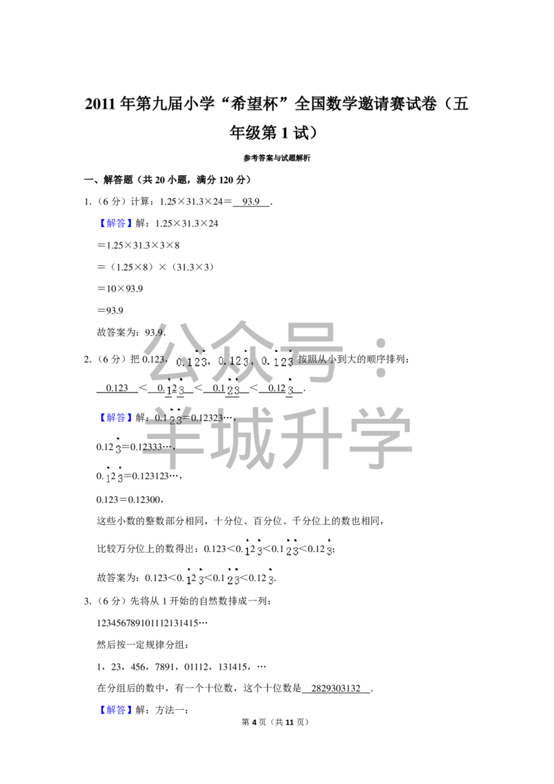 2011年第九届小学&ldquo;希望杯&rdquo;全国数学邀请赛试卷（五年级第1试）_希望杯IHC_往届_五年级