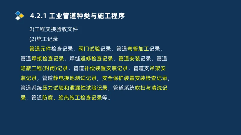 007-2025一建机电精讲工业管道施工技术_2026年一级建造师_2026年一建机电_2025年一建机电SVIP_02-基础精讲✿高端面授✿深度强化_19-机电《教材精讲班》刘忠海SMR_讲义