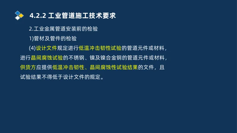 007-2025一建机电精讲工业管道施工技术_2026年一级建造师_2026年一建机电_2025年一建机电SVIP_02-基础精讲✿高端面授✿深度强化_19-机电《教材精讲班》刘忠海SMR_讲义