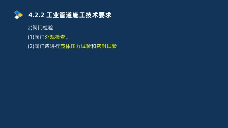007-2025一建机电精讲工业管道施工技术_2026年一级建造师_2026年一建机电_2025年一建机电SVIP_02-基础精讲✿高端面授✿深度强化_19-机电《教材精讲班》刘忠海SMR_讲义