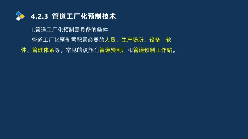 007-2025一建机电精讲工业管道施工技术_2026年一级建造师_2026年一建机电_2025年一建机电SVIP_02-基础精讲✿高端面授✿深度强化_19-机电《教材精讲班》刘忠海SMR_讲义