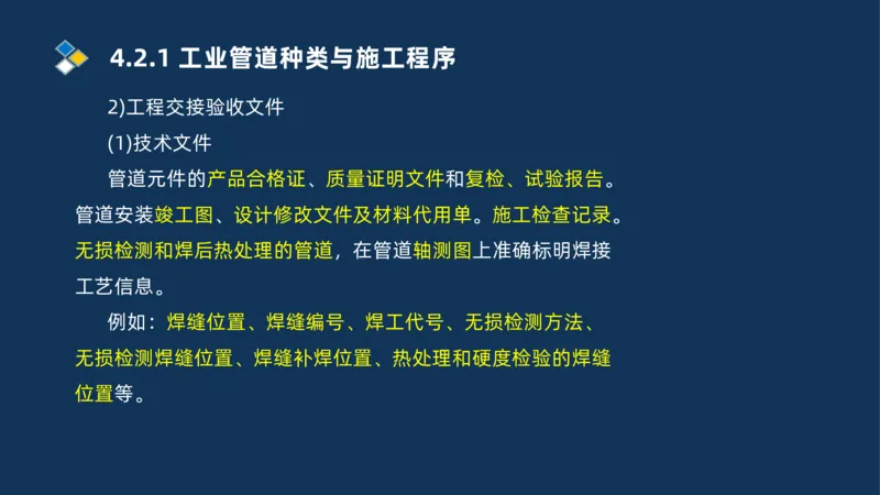 007-2025一建机电精讲工业管道施工技术_2026年一级建造师_2026年一建机电_2025年一建机电SVIP_02-基础精讲✿高端面授✿深度强化_19-机电《教材精讲班》刘忠海SMR_讲义