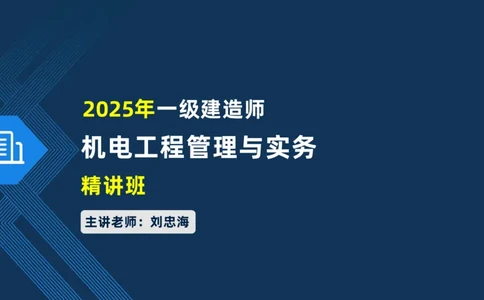 007-2025一建机电精讲工业管道施工技术_2026年一级建造师_2026年一建机电_2025年一建机电SVIP_02-基础精讲✿高端面授✿深度强化_19-机电《教材精讲班》刘忠海SMR_讲义