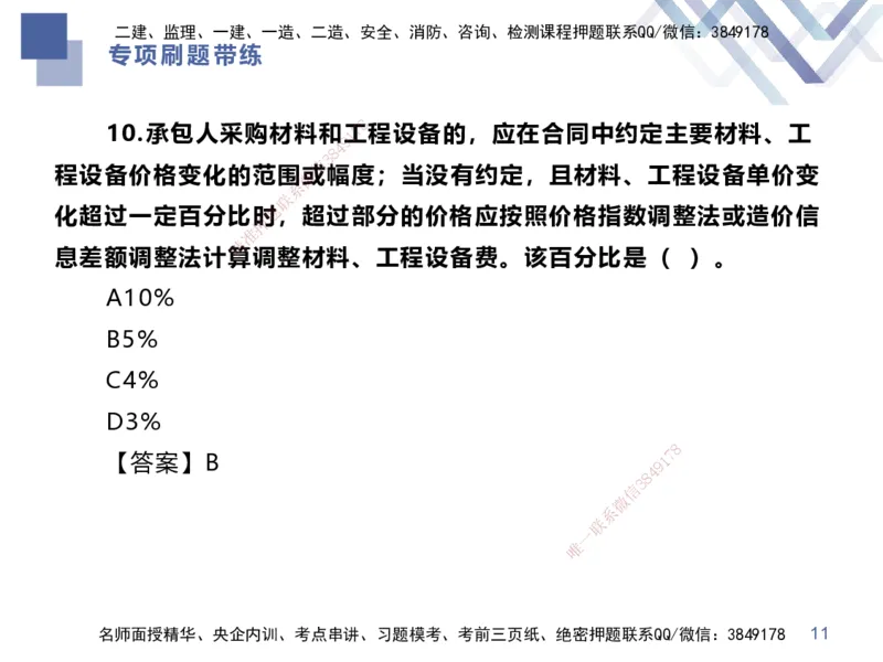 01.2025李理-专项刷题带练-经济1_2026年一级建造师_2026年一建经济_2025年一建经济SVIP_03-习题精析✿实战特训✿模考通关_44-经济《专项刷题带练》李理HX_讲义