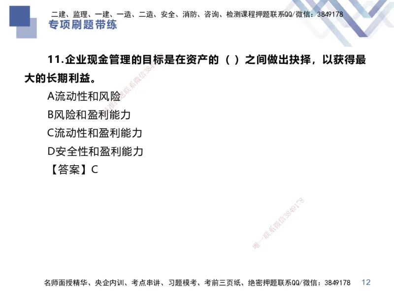 01.2025李理-专项刷题带练-经济1_2026年一级建造师_2026年一建经济_2025年一建经济SVIP_03-习题精析✿实战特训✿模考通关_44-经济《专项刷题带练》李理HX_讲义