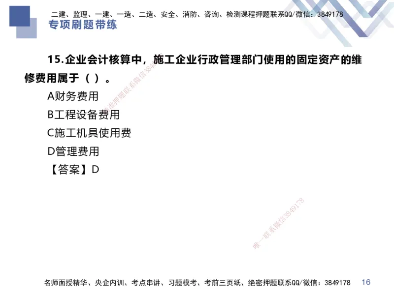 01.2025李理-专项刷题带练-经济1_2026年一级建造师_2026年一建经济_2025年一建经济SVIP_03-习题精析✿实战特训✿模考通关_44-经济《专项刷题带练》李理HX_讲义