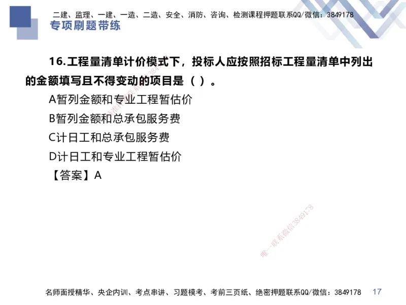 01.2025李理-专项刷题带练-经济1_2026年一级建造师_2026年一建经济_2025年一建经济SVIP_03-习题精析✿实战特训✿模考通关_44-经济《专项刷题带练》李理HX_讲义