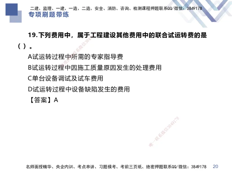 01.2025李理-专项刷题带练-经济1_2026年一级建造师_2026年一建经济_2025年一建经济SVIP_03-习题精析✿实战特训✿模考通关_44-经济《专项刷题带练》李理HX_讲义