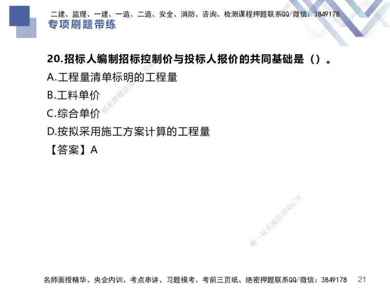 01.2025李理-专项刷题带练-经济1_2026年一级建造师_2026年一建经济_2025年一建经济SVIP_03-习题精析✿实战特训✿模考通关_44-经济《专项刷题带练》李理HX_讲义