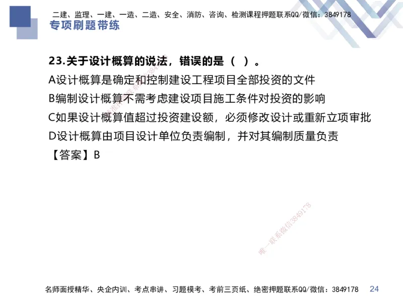 01.2025李理-专项刷题带练-经济1_2026年一级建造师_2026年一建经济_2025年一建经济SVIP_03-习题精析✿实战特训✿模考通关_44-经济《专项刷题带练》李理HX_讲义
