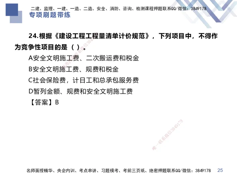 01.2025李理-专项刷题带练-经济1_2026年一级建造师_2026年一建经济_2025年一建经济SVIP_03-习题精析✿实战特训✿模考通关_44-经济《专项刷题带练》李理HX_讲义