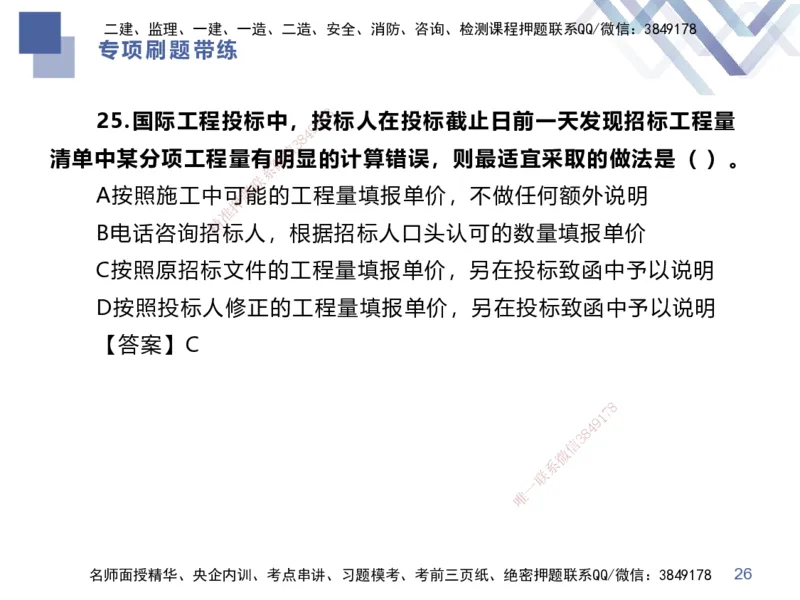 01.2025李理-专项刷题带练-经济1_2026年一级建造师_2026年一建经济_2025年一建经济SVIP_03-习题精析✿实战特训✿模考通关_44-经济《专项刷题带练》李理HX_讲义