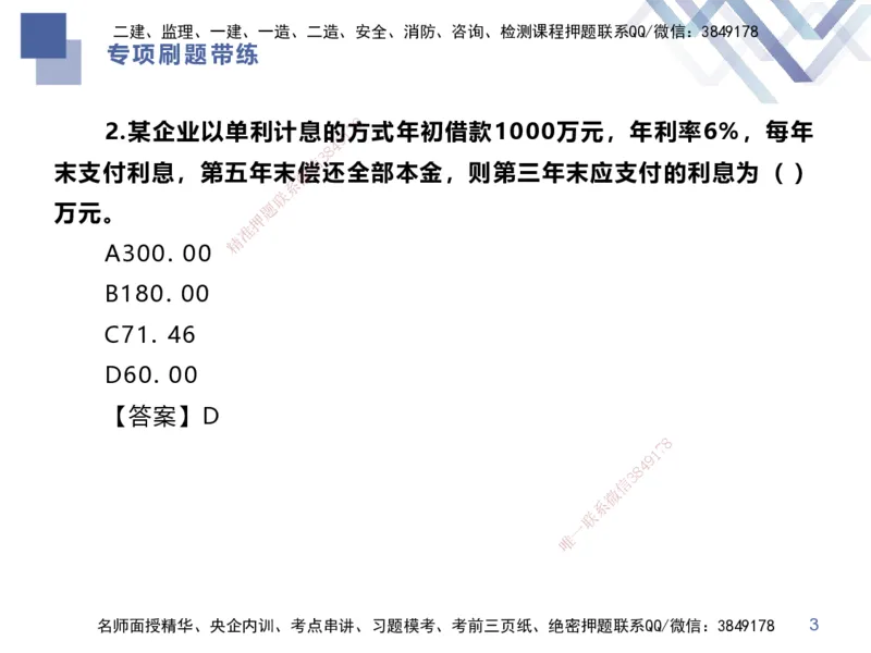 01.2025李理-专项刷题带练-经济1_2026年一级建造师_2026年一建经济_2025年一建经济SVIP_03-习题精析✿实战特训✿模考通关_44-经济《专项刷题带练》李理HX_讲义