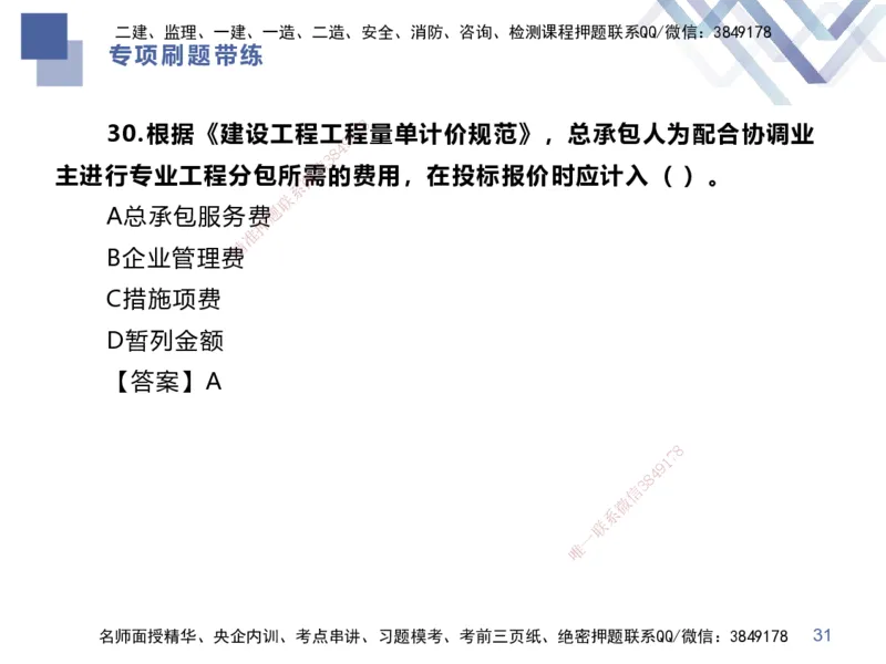 01.2025李理-专项刷题带练-经济1_2026年一级建造师_2026年一建经济_2025年一建经济SVIP_03-习题精析✿实战特训✿模考通关_44-经济《专项刷题带练》李理HX_讲义
