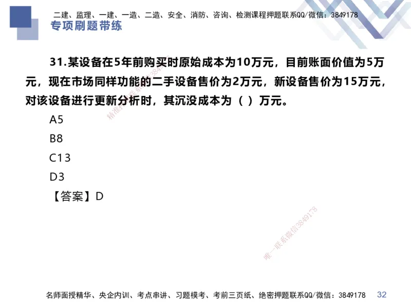 01.2025李理-专项刷题带练-经济1_2026年一级建造师_2026年一建经济_2025年一建经济SVIP_03-习题精析✿实战特训✿模考通关_44-经济《专项刷题带练》李理HX_讲义