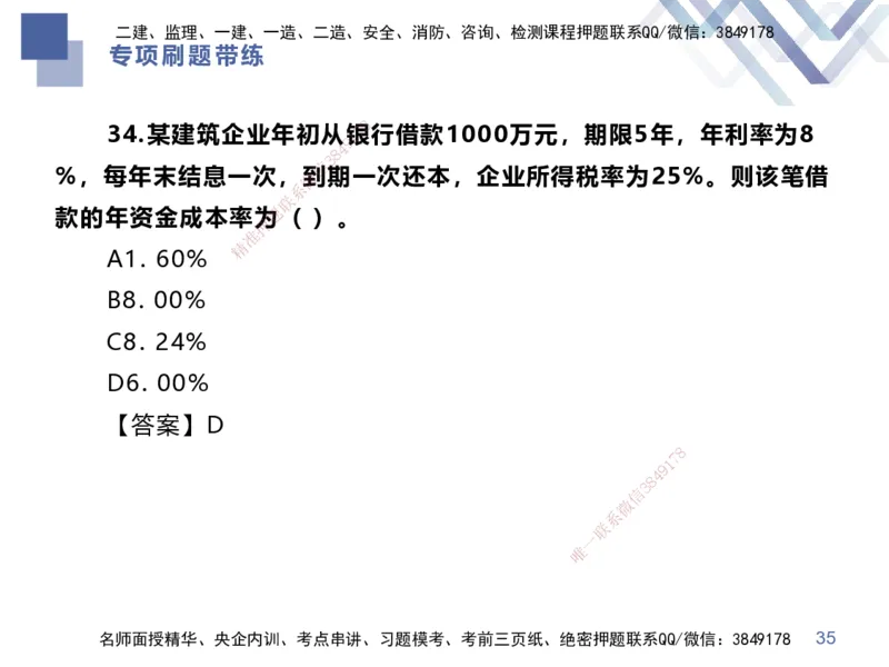 01.2025李理-专项刷题带练-经济1_2026年一级建造师_2026年一建经济_2025年一建经济SVIP_03-习题精析✿实战特训✿模考通关_44-经济《专项刷题带练》李理HX_讲义