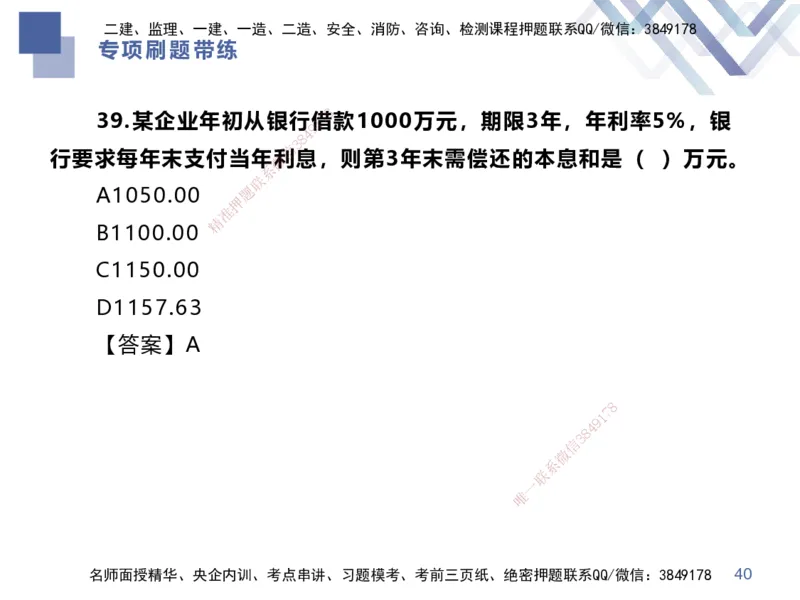 01.2025李理-专项刷题带练-经济1_2026年一级建造师_2026年一建经济_2025年一建经济SVIP_03-习题精析✿实战特训✿模考通关_44-经济《专项刷题带练》李理HX_讲义