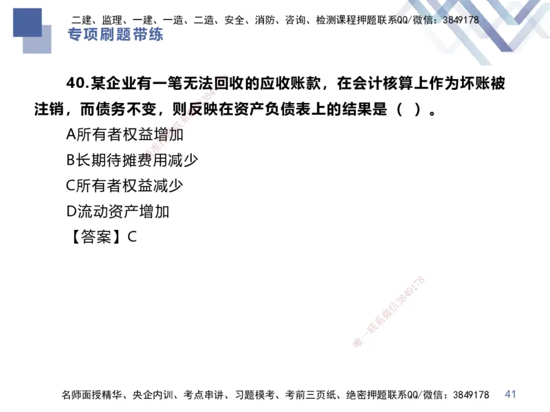 01.2025李理-专项刷题带练-经济1_2026年一级建造师_2026年一建经济_2025年一建经济SVIP_03-习题精析✿实战特训✿模考通关_44-经济《专项刷题带练》李理HX_讲义