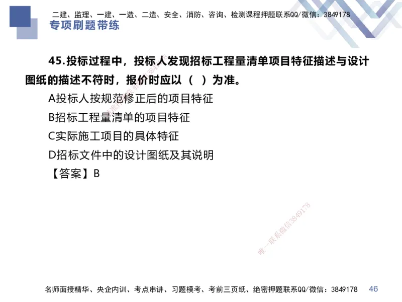 01.2025李理-专项刷题带练-经济1_2026年一级建造师_2026年一建经济_2025年一建经济SVIP_03-习题精析✿实战特训✿模考通关_44-经济《专项刷题带练》李理HX_讲义