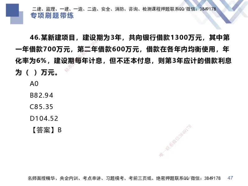 01.2025李理-专项刷题带练-经济1_2026年一级建造师_2026年一建经济_2025年一建经济SVIP_03-习题精析✿实战特训✿模考通关_44-经济《专项刷题带练》李理HX_讲义