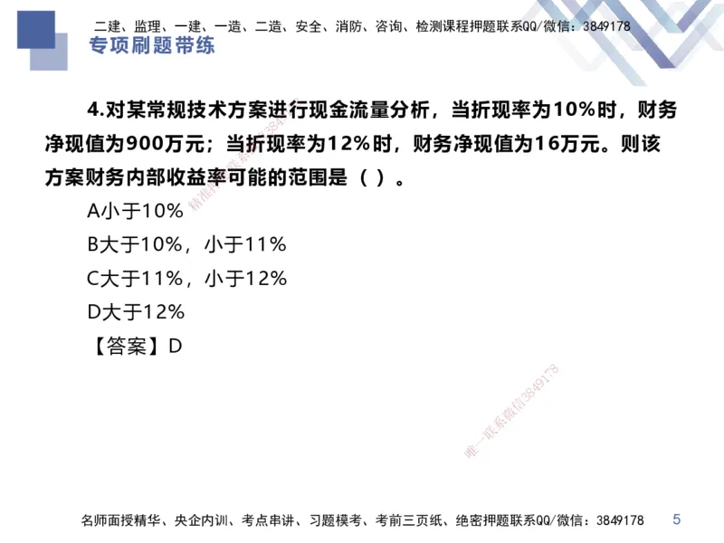 01.2025李理-专项刷题带练-经济1_2026年一级建造师_2026年一建经济_2025年一建经济SVIP_03-习题精析✿实战特训✿模考通关_44-经济《专项刷题带练》李理HX_讲义