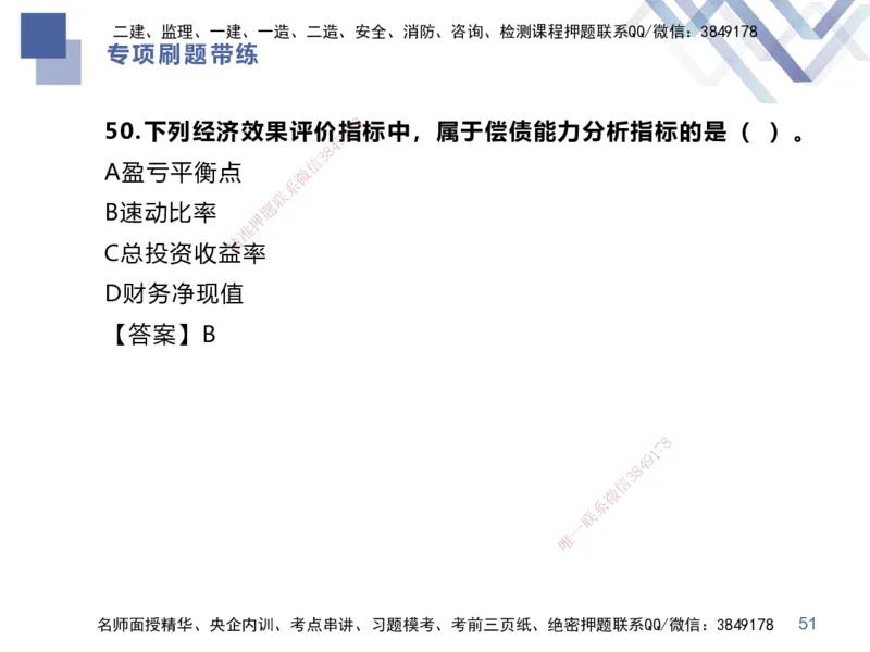 01.2025李理-专项刷题带练-经济1_2026年一级建造师_2026年一建经济_2025年一建经济SVIP_03-习题精析✿实战特训✿模考通关_44-经济《专项刷题带练》李理HX_讲义