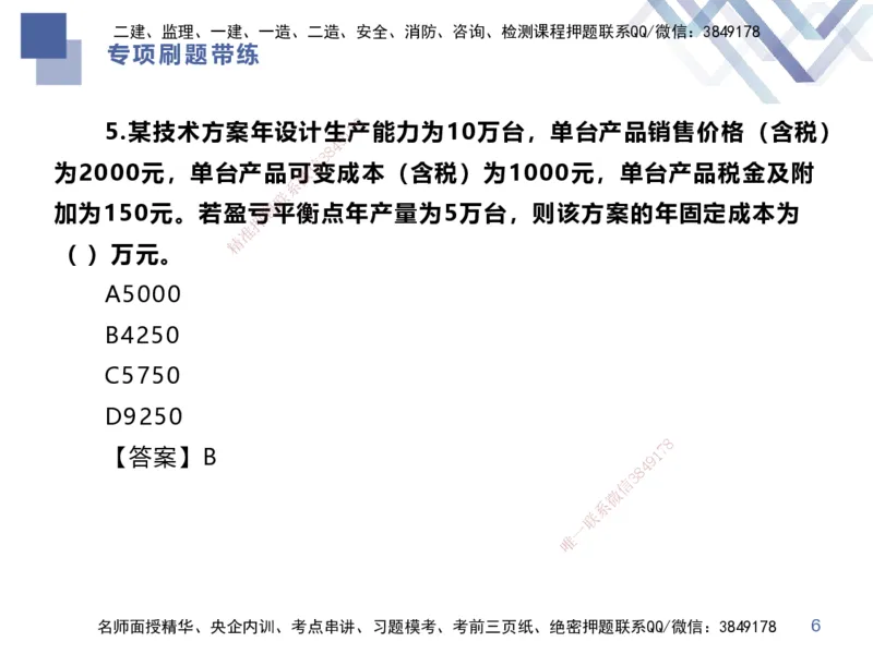 01.2025李理-专项刷题带练-经济1_2026年一级建造师_2026年一建经济_2025年一建经济SVIP_03-习题精析✿实战特训✿模考通关_44-经济《专项刷题带练》李理HX_讲义