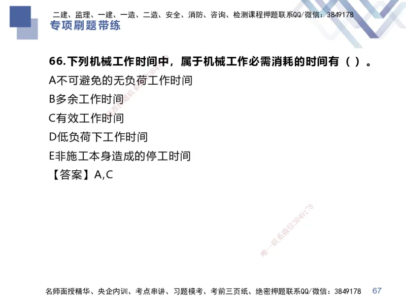 01.2025李理-专项刷题带练-经济1_2026年一级建造师_2026年一建经济_2025年一建经济SVIP_03-习题精析✿实战特训✿模考通关_44-经济《专项刷题带练》李理HX_讲义